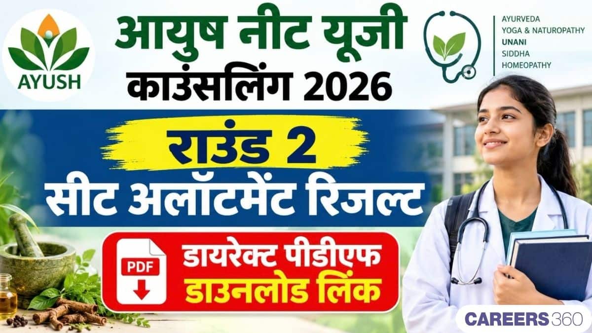 आयुष नीट यूजी काउंसलिंग 2026 राउंड 2 सीट अलॉटमेंट रिजल्ट जारी: डायरेक्ट पीडीएफ डाउनलोड लिंक
